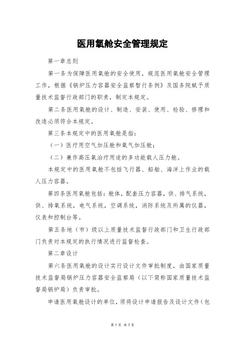 医用氧舱安全管理规定