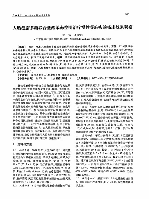 人胎盘脂多糖联合盐酸苯海拉明治疗慢性荨麻疹的临床效果观察