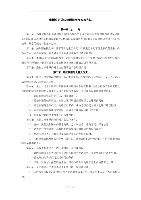 集团公司总法律顾问制度实施办法