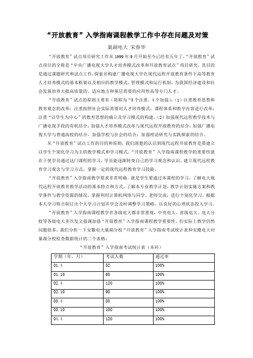 “开放教育”入学指南课程教学工作中存在问题及对策