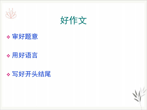 中考作文辅导之拟题开头结尾作文法