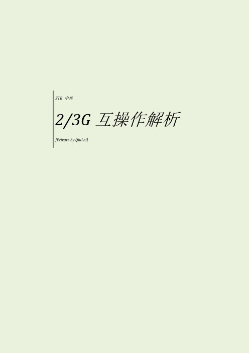 23G互操作解析