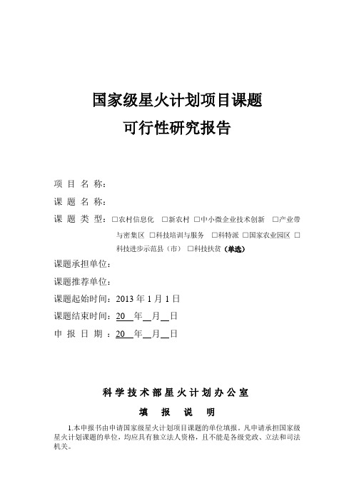 2013国家级星火计划项目课题可行性研究报告[模板]