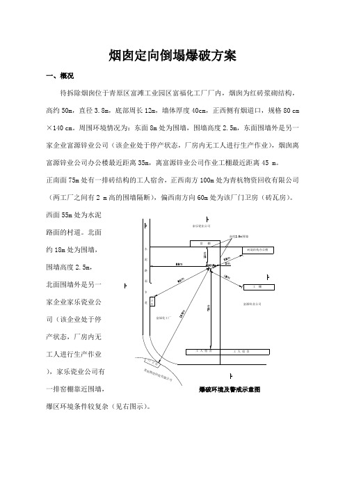 富福化工厂50米烟囱定向倒塌爆破方案