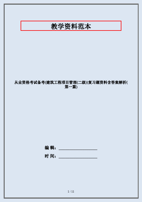 从业资格考试备考(建筑工程项目管理(二级))复习题资料含答案解析(第一篇)