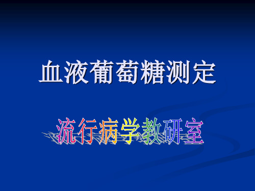 血液葡萄糖测定