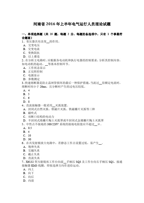 河南省2016年上半年电气运行人员理论试题