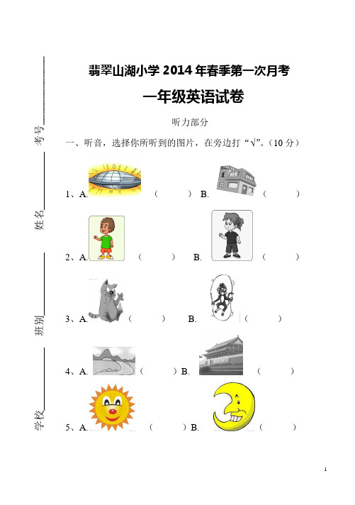小学一年级英语下册 第一次月考试卷  睿