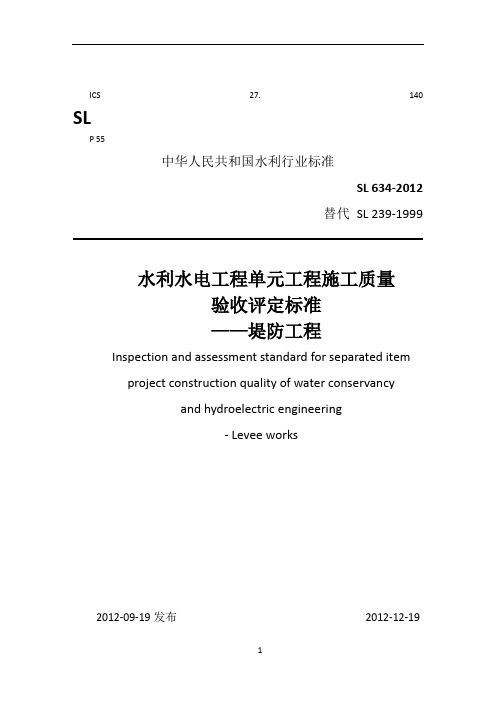 SL634-2012《堤防工程施工质量验收评定标准》
