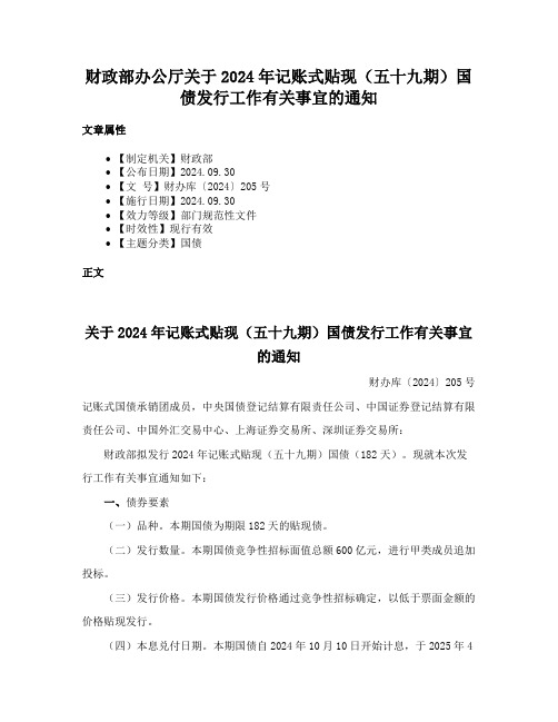 财政部办公厅关于2024年记账式贴现（五十九期）国债发行工作有关事宜的通知