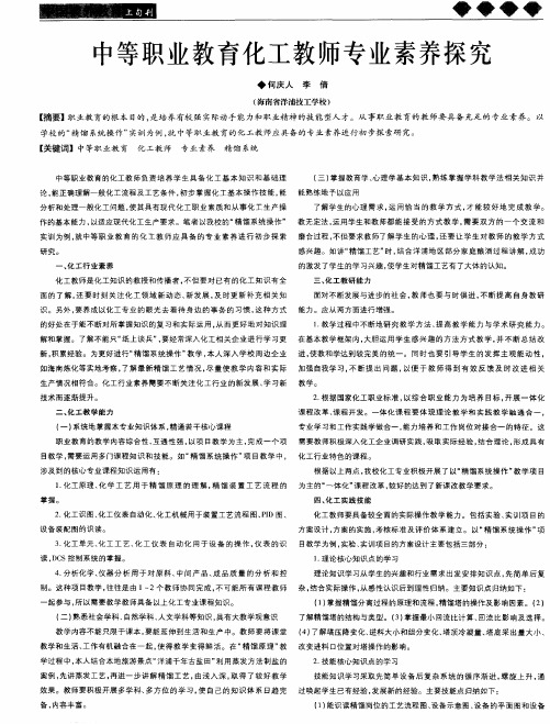 中等职业教育化工教师专业素养探究