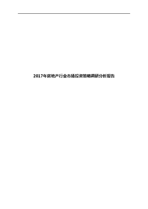 2017年房地产行业市场投资策略调研分析报告