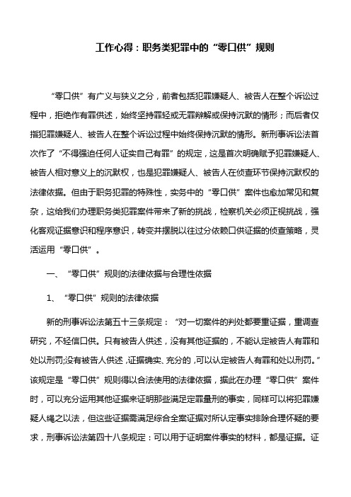 工作心得：职务类犯罪中的“零口供”规则