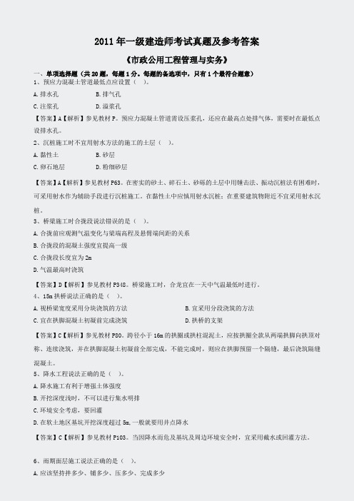 市政实务-2011一建市政真题及参考市政真题及参考答案50