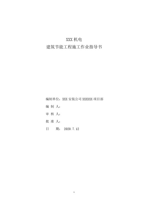 XXX机电工程建筑节能施工作业指导书