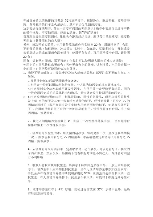 细胞污染原因和处理
