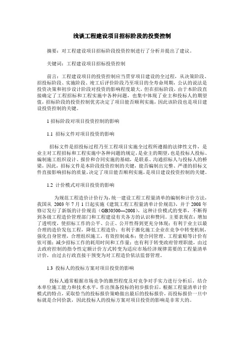 浅谈工程建设项目招标阶段的投资控制