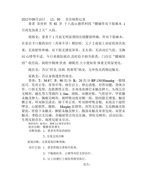 首次病程记录1