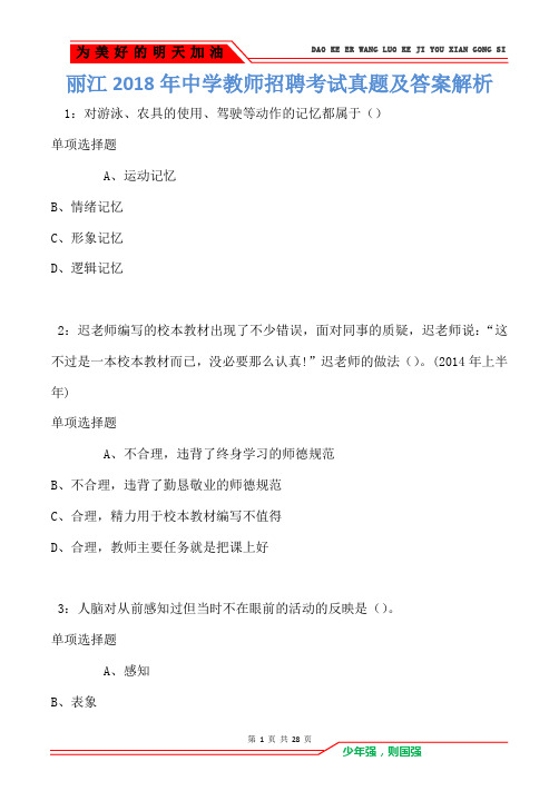 丽江2018年中学教师招聘考试真题及答案解析