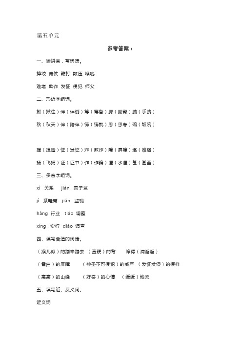 部编版语文五年级下册第5单元基础知识复习卷参考答案
