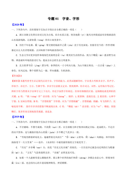 高考语文_专题01：字音、字形(解析版)-五年(2016-2020)高考语文真题分项详解(浙江)
