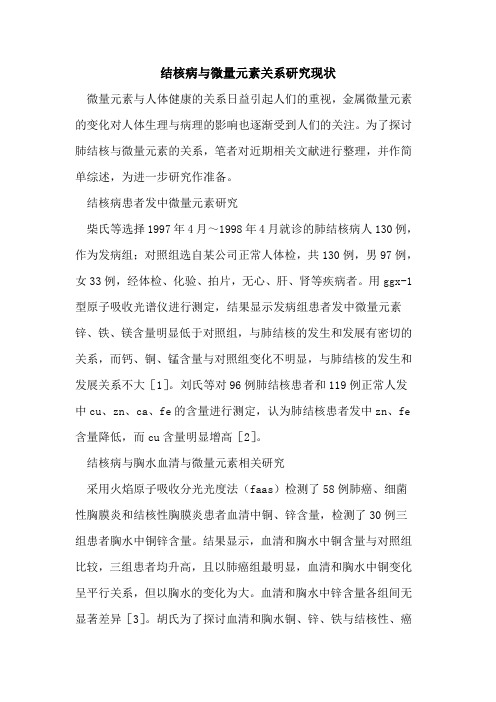 结核病与微量元素关系研究现状