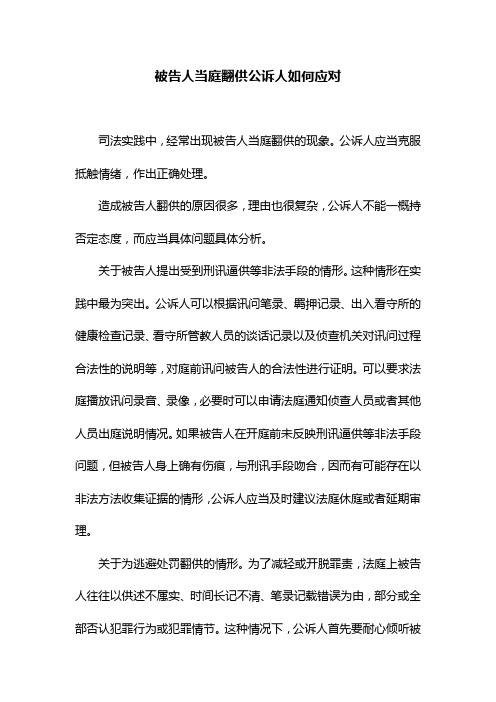 被告人当庭翻供公诉人如何应对