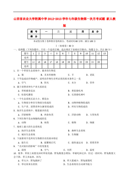 山西省农业大学附属中学七年级生物第一次月考试题 新人教版
