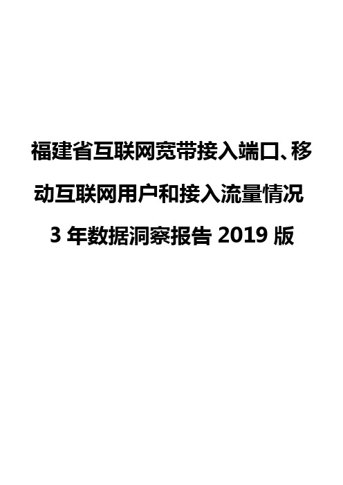 福建省互联网宽带接入端口、移动互联网用户和接入流量情况3年数据洞察报告2019版