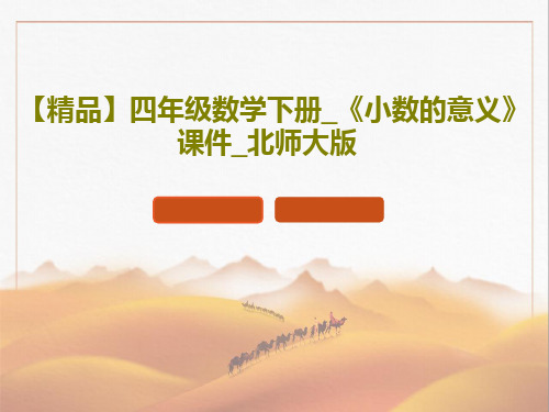 【精品】四年级数学下册_《小数的意义》课件_北师大版共17页文档