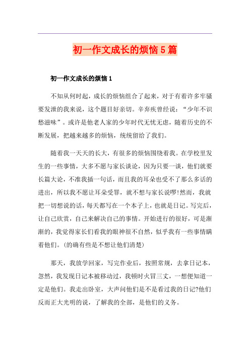 初一作文成长的烦恼5篇