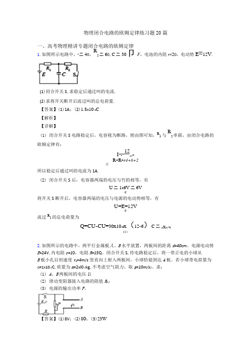 物理闭合电路的欧姆定律练习题20篇