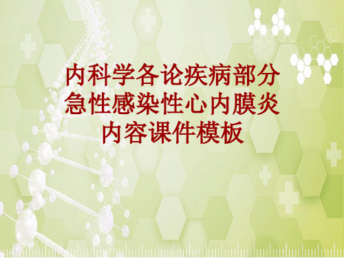 内科学_各论_疾病：急性感染性心内膜炎_课件模板