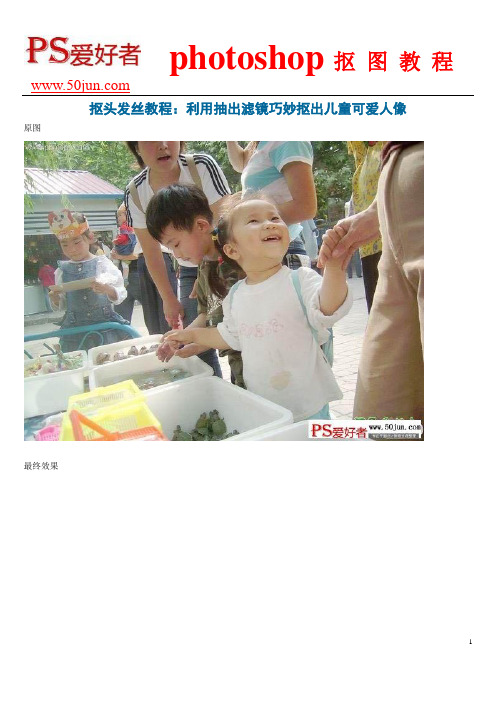 抠头发丝教程：利用抽出滤镜巧妙抠出儿童可爱人像