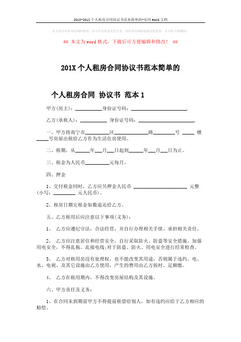 2018-201X个人租房合同协议书范本简单的-实用word文档 (4页)