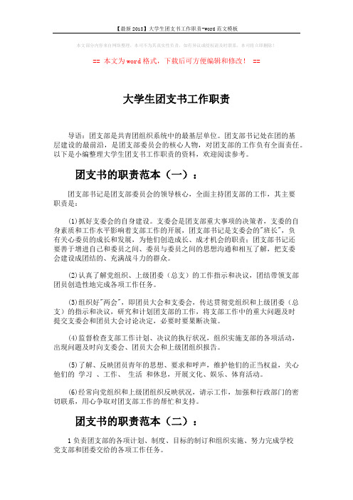 【最新2018】大学生团支书工作职责-word范文模板 (6页)
