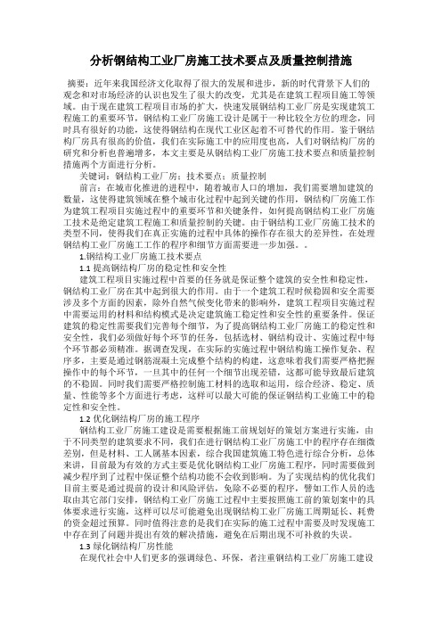 分析钢结构工业厂房施工技术要点及质量控制措施