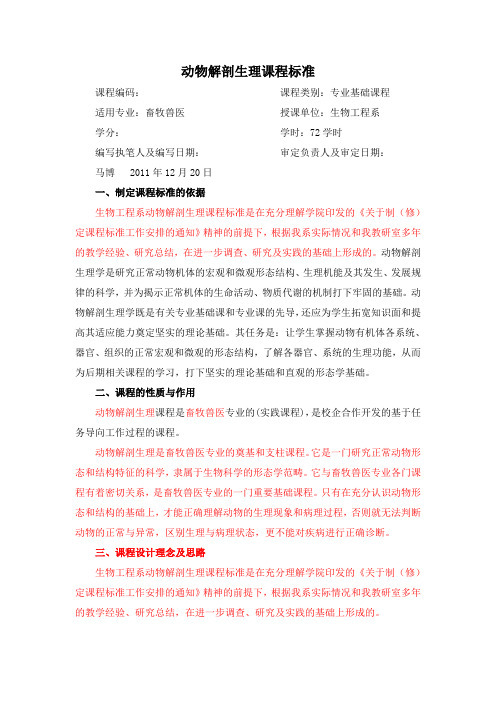 家畜解剖   实践为主课程的课程标准