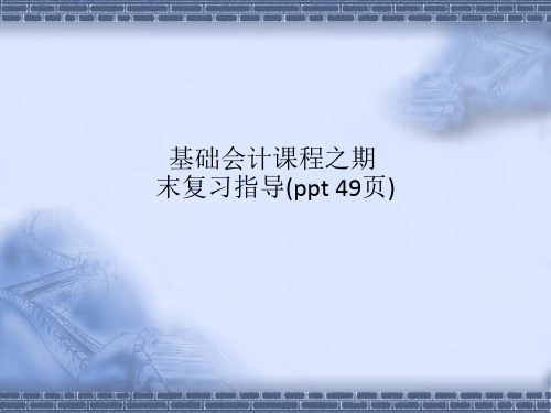 基础会计课程之期末复习指导