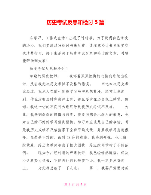 历史考试反思和检讨5篇