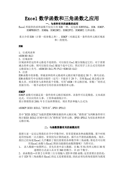 Excel数学函数和三角函数之应用