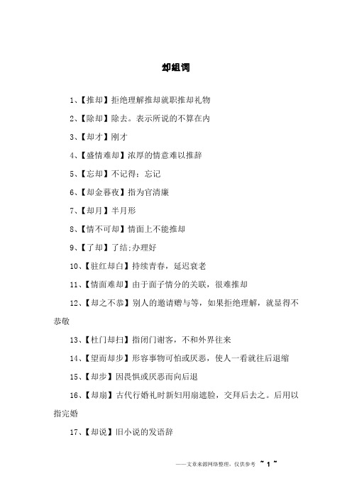 却组词