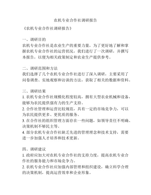 农机专业合作社调研报告