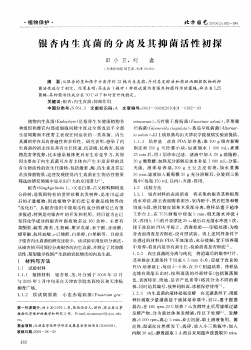银杏内生真菌的分离及其抑菌活性初探