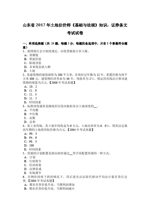 山东省2017年土地估价师《基础与法规》知识：证券条文考试试卷