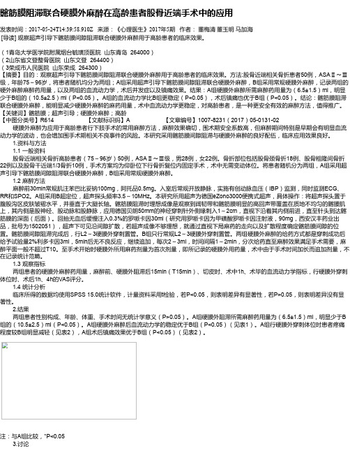 髂筋膜阻滞联合硬膜外麻醉在高龄患者股骨近端手术中的应用