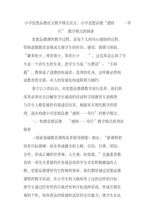 小学思想品德论文教学模式论文小学思想品德“感悟-导行”教学模式的探索