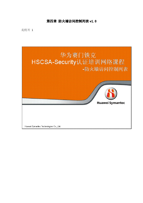 第四章 防火墙访问控制列表v1