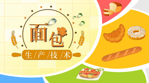 01-其他硬式面包生产技术