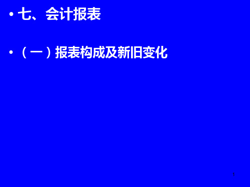 2019新政府会计制度报表PPTPPT课件